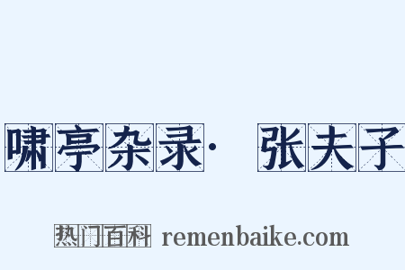 啸亭杂录·张夫子是什么意思的图片